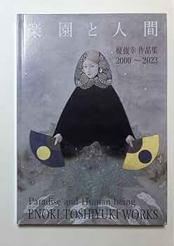 榎俊幸作品集 2000-2023 画集 図録　洋画 日本画 絵画 617CFQfEu+L._UF350,350_QL50_.jpg